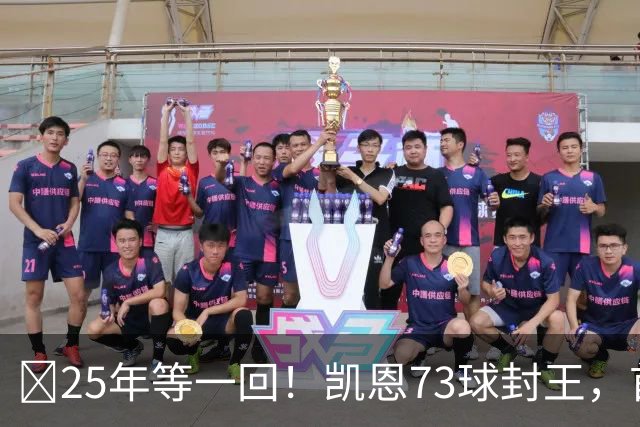 ​25年等一回！凯恩73球封王，首夺2026男子金球奖