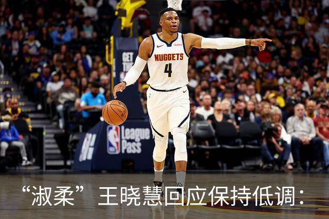 “淑柔”王晓慧回应保持低调：“并不像网上说的保持人间清醒，只是会考虑很多”
