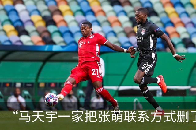 “马天宇一家把张萌联系方式删了”“张萌后悔找马天宇上节目”双双冲上微博热搜