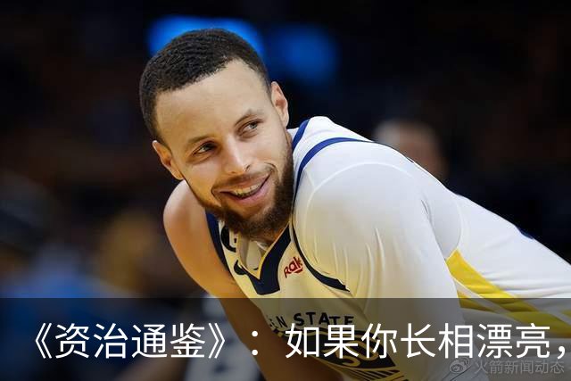《资治通鉴》：如果你长相漂亮，那最好你脾气差；如果你工作能力强，你最好不讲理；如果你有能力，你就要难接触，原因有两个