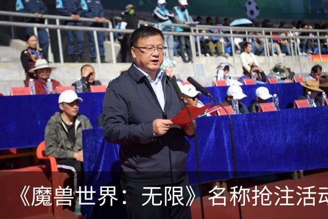 《魔兽世界：无限》名称抢注活动公布，礼包玩家可抢注3个名称