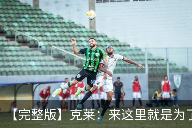 【完整版】克莱：来这里就是为了帮字母哥再夺冠 我们非常无私