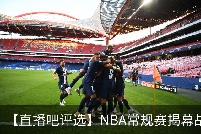 【直播吧评选】NBA常规赛揭幕战最佳球员