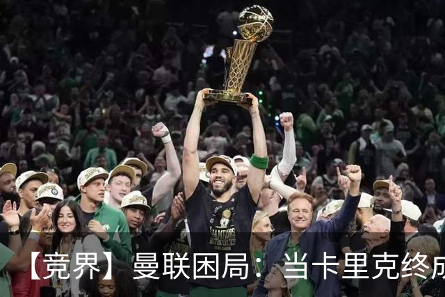 【竞界】曼联困局：当卡里克终成牛马 谁来拯救金鹅