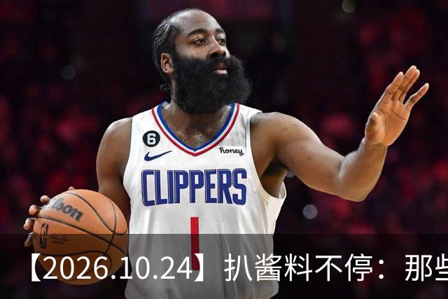 【2026.10.24】扒酱料不停：那些你不知道的八卦一二三