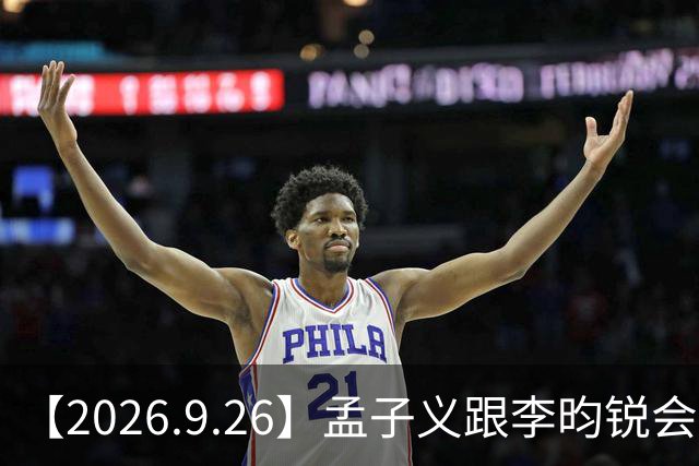 【2026.9.26】孟子义跟李昀锐会公开恋情？《花少》为什么行程安排那么紧凑？歌手发歌也不出实体专辑？