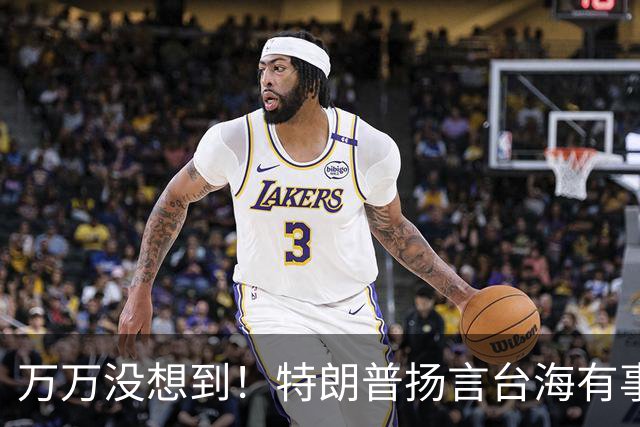 万万没想到！特朗普扬言台海有事就炸北京？美军现在还有这个胆吗？就算有，也得先掂量掂量：中国反击的后果，美国真能扛得住？