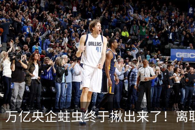 万亿央企蛀虫终于揪出来了！离职七年难逃法网，25年腐化史现真容