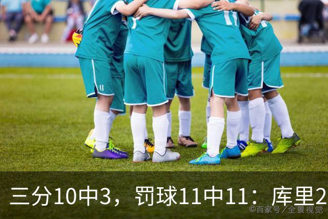三分10中3，罚球11中11：库里24分难阻勇士被逆转