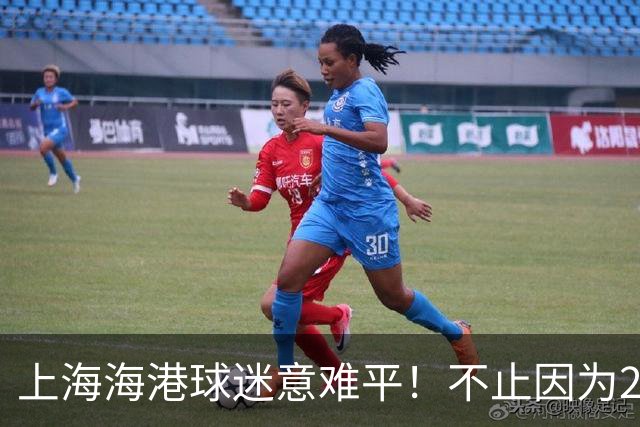 上海海港球迷意难平！不止因为2-3河内公安，更多在于以下五点！