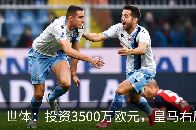 世体：投资3500万欧元，皇马右后卫位置仍未找到合适的解法