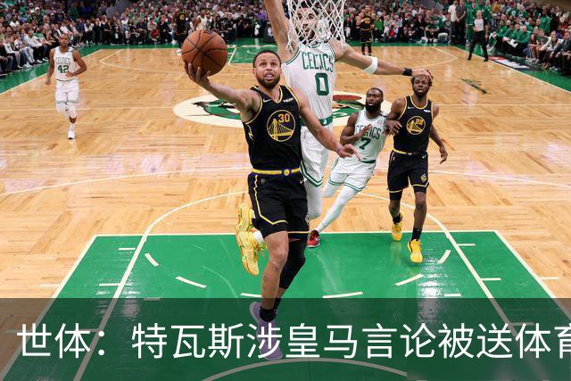 世体：特瓦斯涉皇马言论被送体育法庭，面临公开警告或取消职务