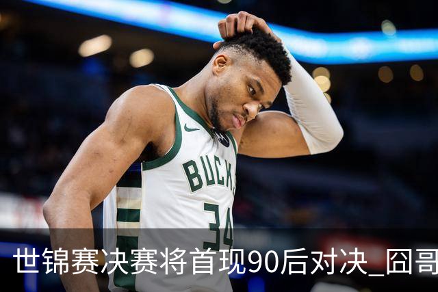 世锦赛决赛将首现90后对决 囧哥琼斯将争个人首冠