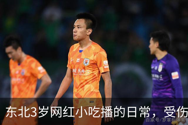 东北3岁网红小吃播的日常，受伤了爸爸不陪伴，乖乖吃饭