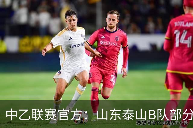 中乙联赛官方：山东泰山B队部分比赛调整至枣庄文体中心体育场