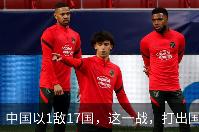 中国以1敌17国，这一战，打出国威！