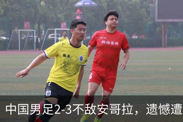 中国男足2-3不敌安哥拉，遗憾遭遇U15世界杯首败