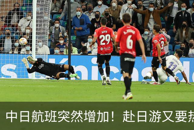 中日航班突然增加！赴日游又要热闹了？！