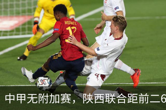 中甲无附加赛，陕西联合距前二6分，冲超还有戏吗？