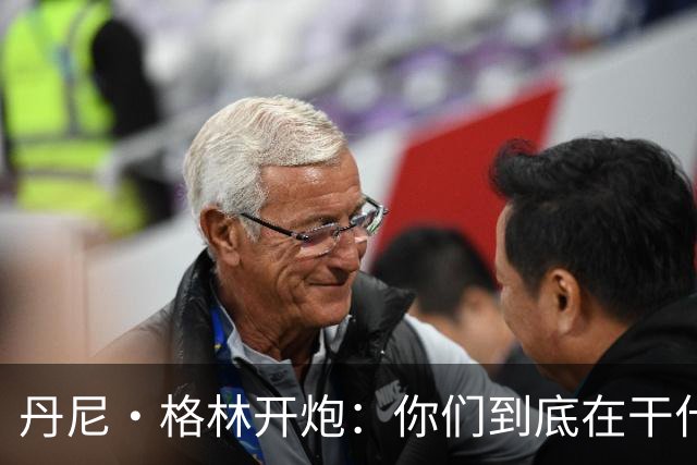 丹尼·格林开炮：你们到底在干什么？