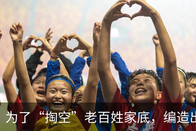 为了“掏空”老百姓家底，编造出来的“4大谎言”，谁信谁倒霉？