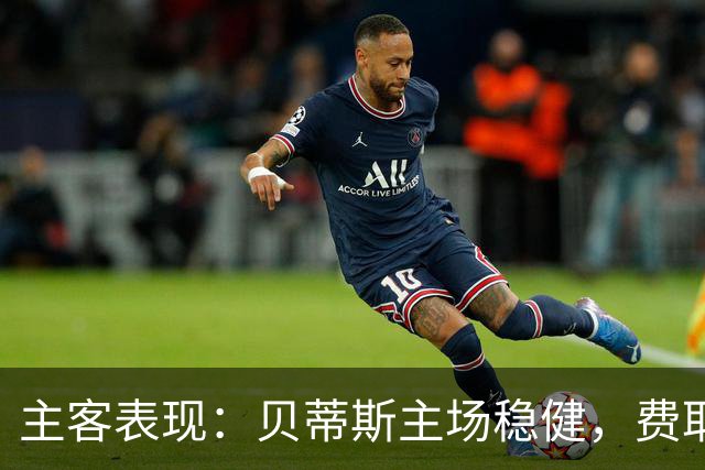 主客表现：贝蒂斯主场稳健，费耶诺德客场火力足