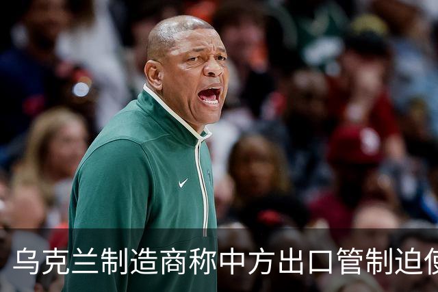 乌克兰制造商称中方出口管制迫使其通过第三国中间商采购中国无人机，中方：一贯反对将民用无人机用于军事目的，各方不应恶意关联