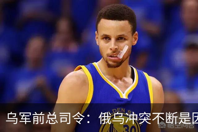 乌军前总司令：俄乌冲突不断是因为西方军事理论过时了，其仍以二战时期理论为基础，靠它来保护是种幻想