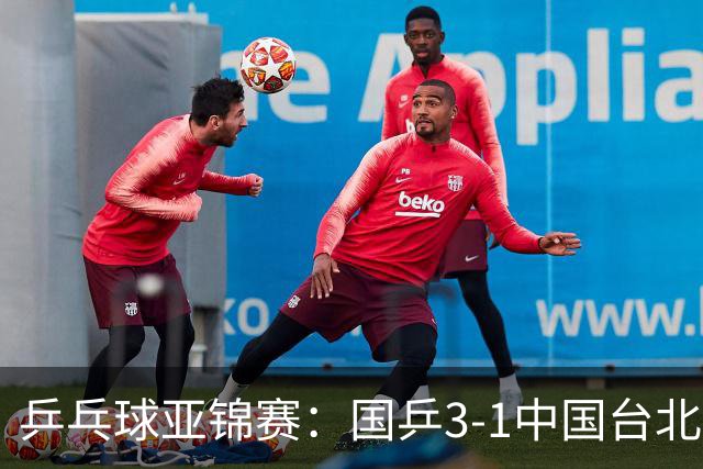 乒乓球亚锦赛：国乒3-1中国台北晋级决赛，一单林诗栋砍2分