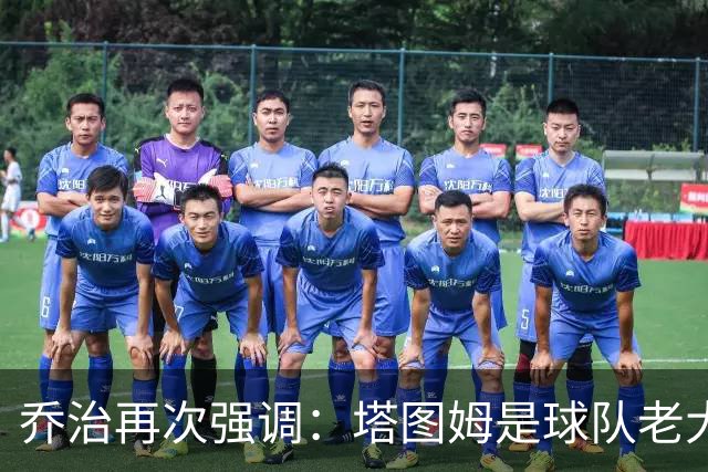 乔治再次强调：塔图姆是球队老大 我来这里就是为了帮他减轻压力