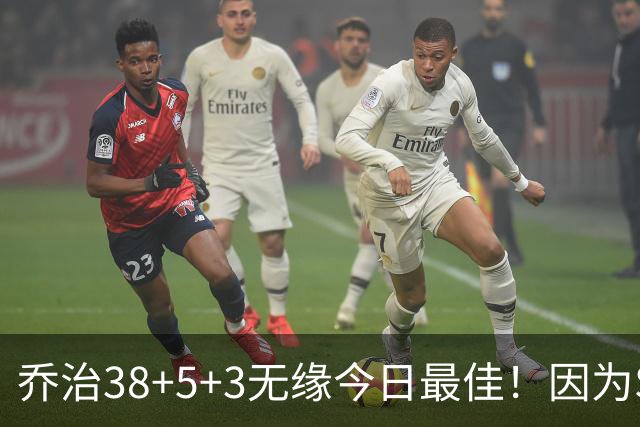 乔治38+5+3无缘今日最佳！因为SGA轰32+5+4，一战打爆文班亚马