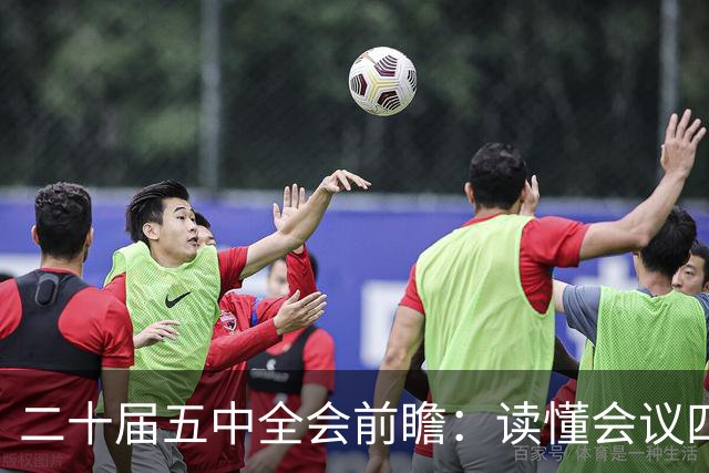 二十届五中全会前瞻：读懂会议四大核心看点