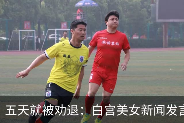 五天就被劝退：白宫美女新闻发言人，一张嘴把自己干成了全球笑柄