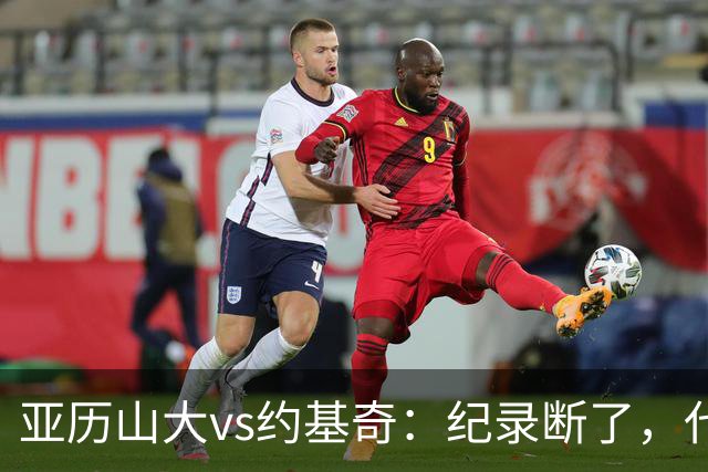 亚历山大vs约基奇：纪录断了，代价是？