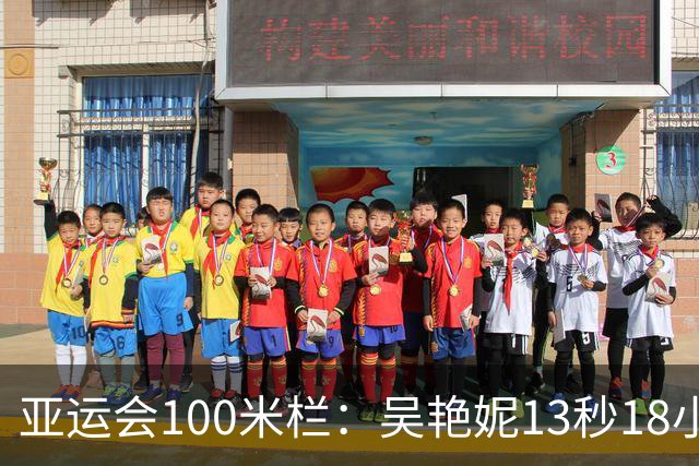 亚运会100米栏：吴艳妮13秒18小组第2，携手林雨薇双双晋级决赛