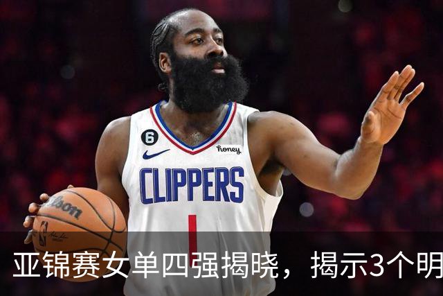 亚锦赛女单四强揭晓，揭示3个明显事实，日本与国乒差异显著
