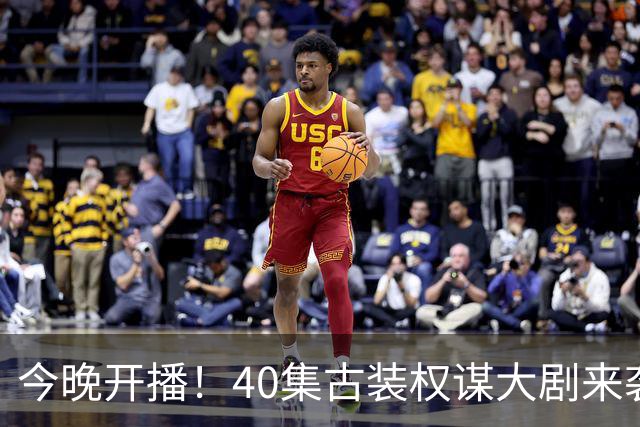 今晚开播！40集古装权谋大剧来袭，看完预告我想说：这剧不火都难