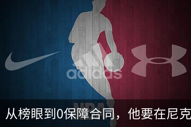 从榜眼到0保障合同，他要在尼克斯靠一个熟人抢最后名额