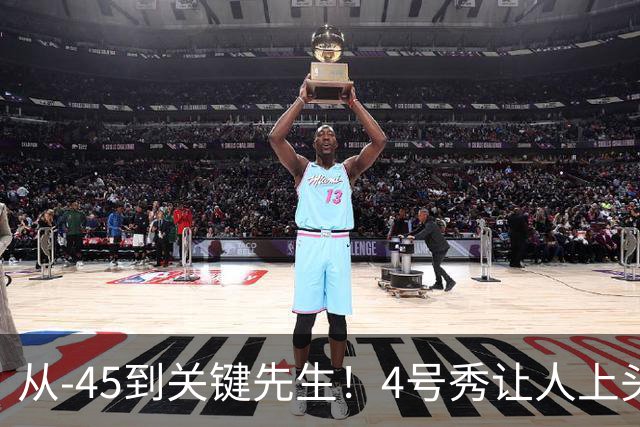 从-45到关键先生！4号秀让人上头了