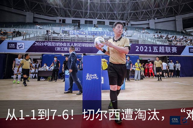 从1-1到7-6！切尔西遭淘汰，“难破魔咒”，5次点球负于阿森纳