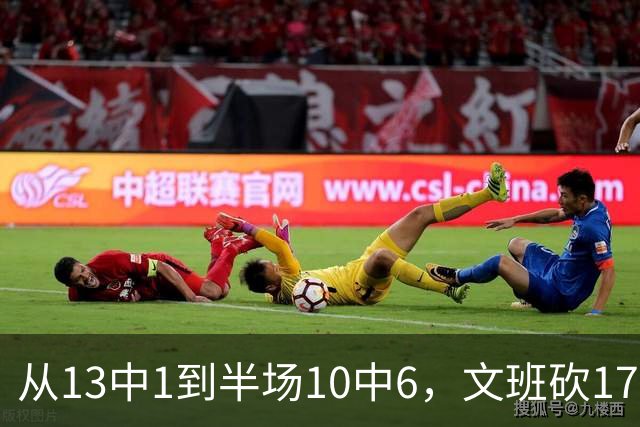 从13中1到半场10中6，文班砍17分7板2帽