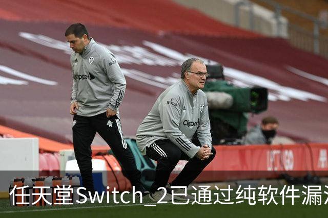 任天堂Switch 2已通过纯软件漏洞被破解