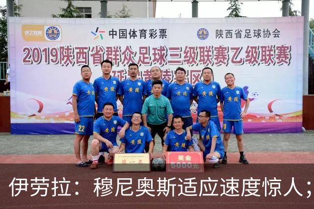 伊劳拉：穆尼奥斯适应速度惊人；阿劳霍的贡献无可挑剔