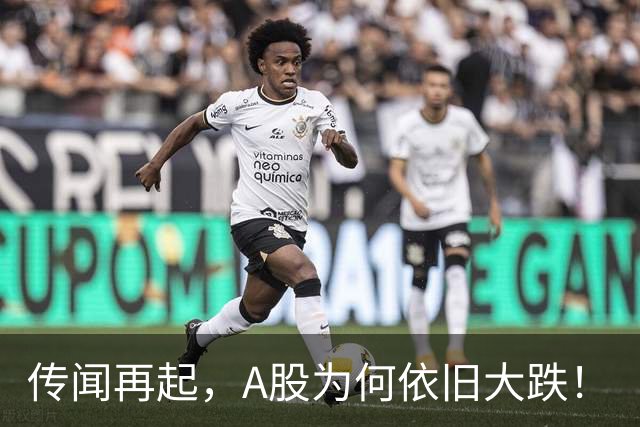 传闻再起，A股为何依旧大跌！