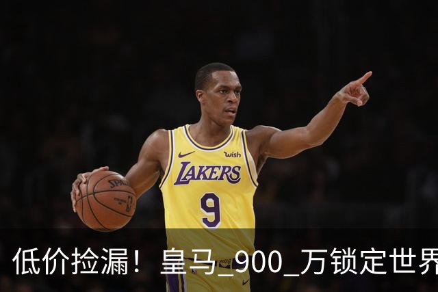 低价捡漏！皇马 900 万锁定世界级天才！穆里尼奥又挖到宝