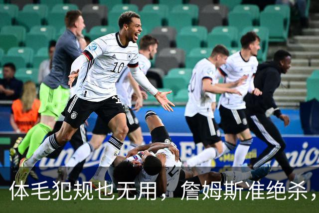 体毛犯规也无用，詹姆斯准绝杀，76人双杀卫冕冠军，球迷：今天不看正负值