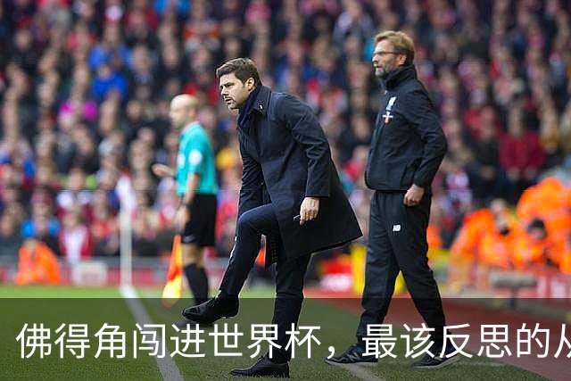 佛得角闯进世界杯，最该反思的从来不是足球本身