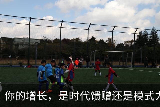 你的增长，是时代馈赠还是模式力量？ | 吴晓波激荡讲堂