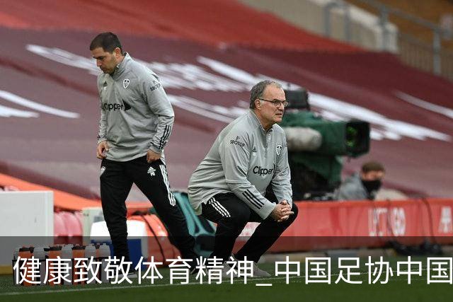 健康致敬体育精神 中国足协中国之队合作签约圆满落幕