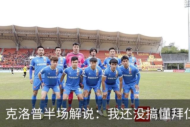 克洛普半场解说：我还没搞懂拜仁无球怎么踢